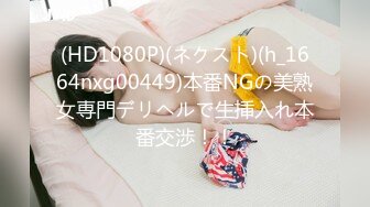 (HD1080P)(ネクスト)(h_1664nxg00449)本番NGの美熟女専門デリヘルで生挿入れ本番交渉！！