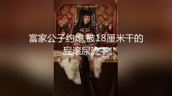 富二代在客厅与极品嫩妹酣战 白皙皮肤 美乳嫩穴 傲人身材 真是肉都长到该长的地方去了