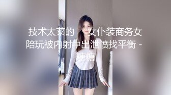 技术太菜的❤️女仆装商务女陪玩被内射中出泄愤找平衡 - 糖糖