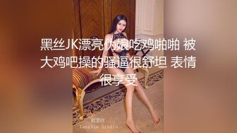 清纯JK少女诱惑计划 这么紧致的逼逼爸爸们喜欢吗？会不会感觉很舒服很爽？又被爸爸填满了！爸爸的反差小母狗~