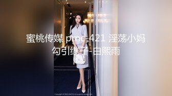 蜜桃传媒 pmc-421 淫荡小妈勾引继子-白熙雨