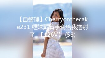 【自整理】Cherryonthecake231 继妹戴着手套给我撸射了  【126V】 (58)