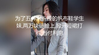 【新片速遞】  大学澡堂子众多漂亮学妹齐聚更衣室光溜溜的让人眼花缭乱2