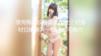 漂亮梅花纹身酒窝美女！好身材白嫩美乳，极品无毛嫩穴