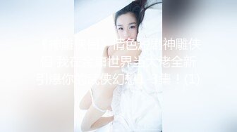 【夫妻自拍】就是要分享自己的騷老婆，看我如何中出她！