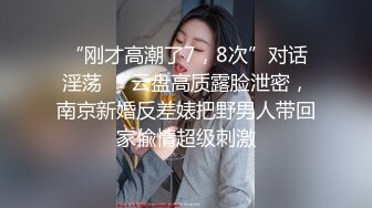 “刚才高潮了7，8次”对话淫荡❤️云盘高质露脸泄密，南京新婚反差婊把野男人带回家偸情超级刺激