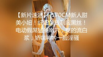 【新片速遞】  170CM新人甜美小妞！纤细美腿制服黑丝！电动假屌猛捅嫩穴，爽的流白浆，娇喘呻吟一脸淫骚