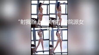 “射我脸上能美容”学院派女神