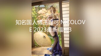 知名国人博主妮可 NICOLOVE 2023最新福利3