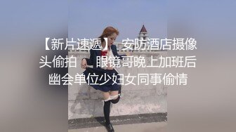 约啪高颜值时尚性感妹子，黑色紧身衣超短裙，大长腿又白又嫩，销魂美景喘息撩人 爱抚啪啪饱满操穴【水印】