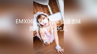 EMX061 爱神传媒 強逼表妹開腿賠罪 白允儿