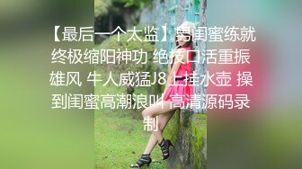 操美眉 哦哦 慢点 顶到最深处了 我把你鸡吧夹断 美眉身材真的好 大奶子 鲍鱼也肥嫩干净 操着超爽