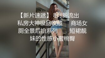  大神Mrber再约身材非常火爆的眼镜学妹干粉嫩的馒头B完美露脸