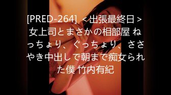 [PRED-264] ＜出張最終日＞女上司とまさかの相部屋 ねっちょり、ぐっちょり、ささやき中出しで朝まで痴女られた僕 竹内有紀