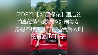  绝美气质新加坡外围美女中文不太流利，美腿高跟鞋身材肉肉