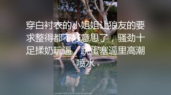 【良家故事】泡良最佳教程，风骚人妻出轨偷拍，天南海北一网打尽每天不间断，一颗颗寂寞的心灵等待抚慰，对白精彩 (6)