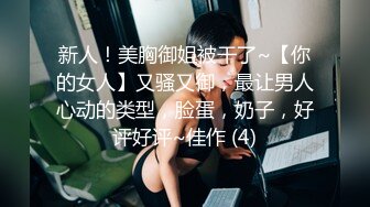 新人！美胸御姐被干了~【你的女人】又骚又御，最让男人心动的类型，脸蛋，奶子，好评好评~佳作 (4)