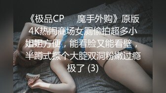 《极品CP☀️魔手外购》原版4K热闹商场女厕偸拍超多小姐姐方便，能看脸又能看壁，半蹲式撅个大腚双洞粉嫩过瘾极了 (3)