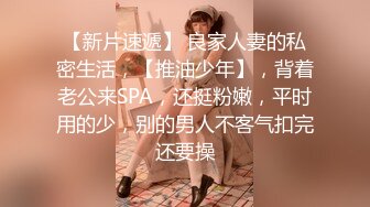 【新片速遞】 良家人妻的私密生活，【推油少年】，背着老公来SPA，还挺粉嫩，平时用的少，别的男人不客气扣完还要操