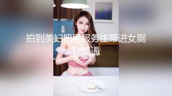 拍到美妇把男服务生带进女厕让舔逼