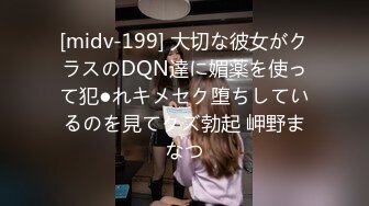 [midv-199] 大切な彼女がクラスのDQN達に媚薬を使って犯●れキメセク堕ちしているのを見てクズ勃起 岬野まなつ