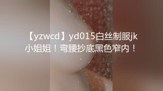 【yzwcd】yd015白丝制服jk小姐姐！弯腰抄底黑色窄内！