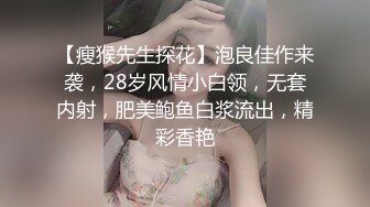 【瘦猴先生探花】泡良佳作来袭，28岁风情小白领，无套内射，肥美鲍鱼白浆流出，精彩香艳