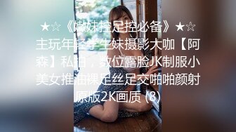 ★☆《嫩妹控足控必备》★☆主玩年轻学生妹摄影大咖【阿森】私拍，数位露脸JK制服小美女推油裸足丝足交啪啪颜射原版2K画质 (8)