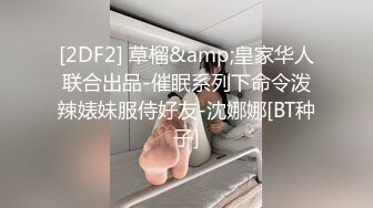 [2DF2] 草榴&amp;皇家华人联合出品-催眠系列下命令泼辣婊妹服侍好友-沈娜娜[BT种子]