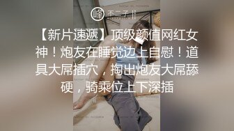 哥哥硬了吗我要操操，情趣兔耳朵面罩苗条小姐姐，勒裆连体裤解开舔逼，骑脸插嘴第一视角操逼，腰细大屁股后入撞击