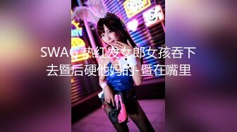 SWAG 热红发女郎女孩吞下去暨后硬他妈的-暨在嘴里