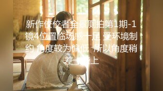 〖便器女神❤️母狗调教〗“求求爸爸操母狗”女神为了求操甘愿被抽耳光打屁股，玩到一半两个小萝莉情不自禁的吻在了一起