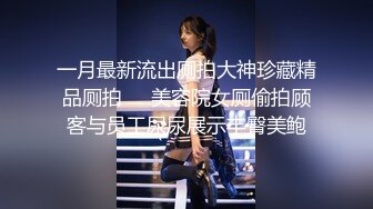 一月最新流出厕拍大神珍藏精品厕拍❤️美容院女厕偷拍顾客与员工尿尿展示丰臀美鲍