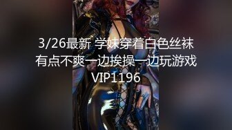 3/26最新 学妹穿着白色丝袜有点不爽一边挨操一边玩游戏VIP1196