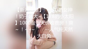 【新片速遞 】  外表是个贤妻良母内心却很放荡❤️出来住酒店老婆非要体验一下开门做爱！