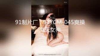 91制片厂，91YCM-045爽操鬼灭女神