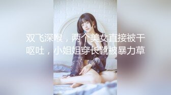 双飞深喉，两个美女直接被干呕吐，小姐姐穿长靴被暴力草