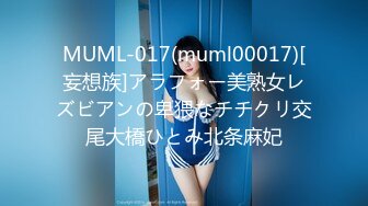 MUML-017(muml00017)[妄想族]アラフォー美熟女レズビアンの卑猥なチチクリ交尾大橋ひとみ北条麻妃