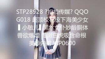 STP28928 ?扣扣传媒? QQOG018 超顶校花极下海美少女 ▌小敏儿▌黑丝女仆妙龄胴体兽欲爆增 湿嫩白虎吸含命根 美妙内射 VIP0600