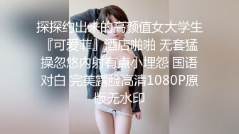 探探约出来的高颜值女大学生『可爱菲』酒店啪啪 无套猛操忽悠内射有点小埋怨 国语对白 完美露脸高清1080P原版无水印