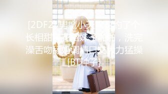 9/2最新 年轻妹子激情性爱流出各种姿势爆操漂亮女友炮友VIP1196