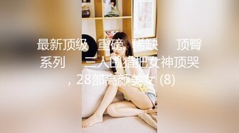 很漂亮，19岁超反差清纯女神【你的04年小情妇】，无套啪啪狂插+男主爆菊，蜂腰翘臀 (5)