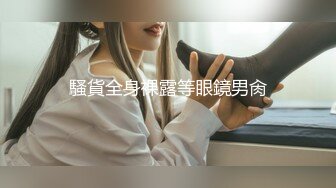 騷貨全身裸露等眼鏡男肏