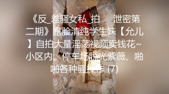 抖音网红巨乳肥臀张晶滢私密重磅流出 - 反差女神与土豪粉丝 1v1 自慰互动视频泄漏 内容太扎眼！