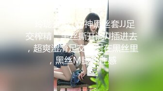 ✿玲珑玉足✿女神黑丝套JJ足交榨精，黑丝撕开洞JJ插进去，超爽湿滑足交爆射在黑丝里，黑丝M腿超性感