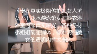 《贵在真实极限偸拍》女人坑女人！戏水游泳馆女宾换衣淋浴室内部真实曝光，各种身材小姐姐靓丽胴体，标准清纯美女的透明内裤太惹火