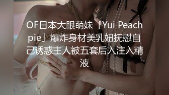 OF日本大眼萌妹「Yui Peachpie」爆炸身材美乳妞抚慰自己诱惑主人被五套后入注入精液