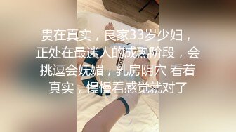 真实拿捏良家富家女半推半就脱衣被操（新款科技约炮神器到货看简阶）