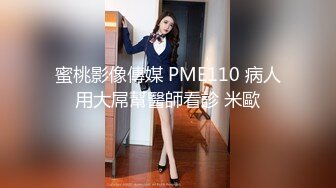 高端名妓猎人 91斯文禽兽大神捆绑SM极品网红美女 宋然芯 狗链楼梯露出调教 极度反差女神被主人玩潮吹