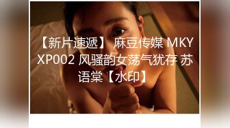 【新片速遞】 麻豆传媒 MKYXP002 风骚韵女荡气犹存 苏语棠【水印】